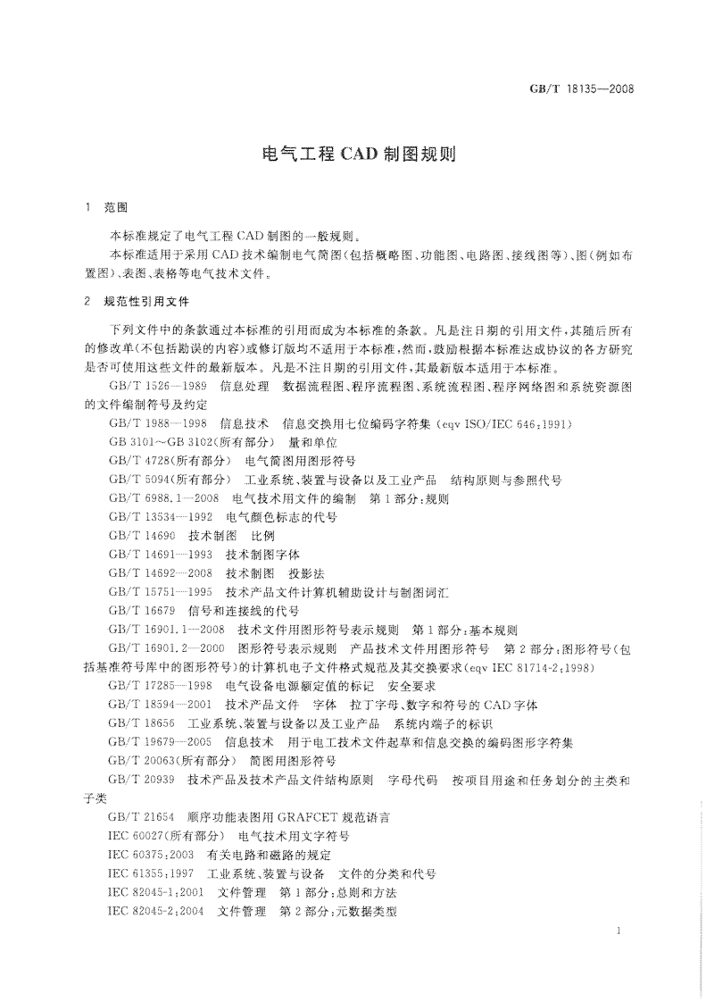 GB_T 18135-2008 电气工程CAD制图规则.pdf 第5页