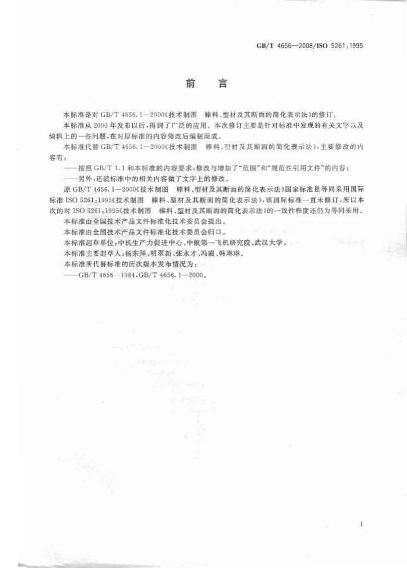 GB_T 4656-2008 技术制图 棒料、型材及其断面的简化表示法.pdf 第2页