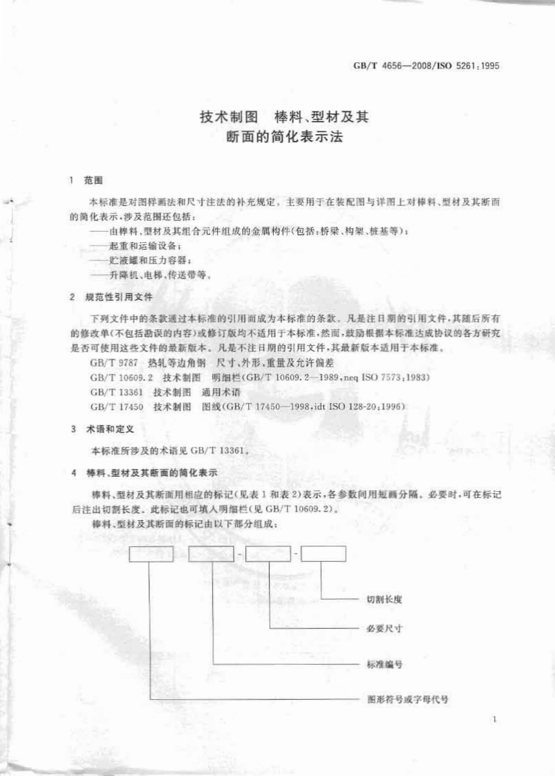 GB_T 4656-2008 技术制图 棒料、型材及其断面的简化表示法.pdf 第3页