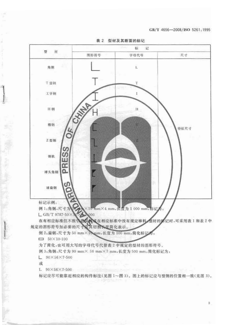 GB_T 4656-2008 技术制图 棒料、型材及其断面的简化表示法.pdf 第5页