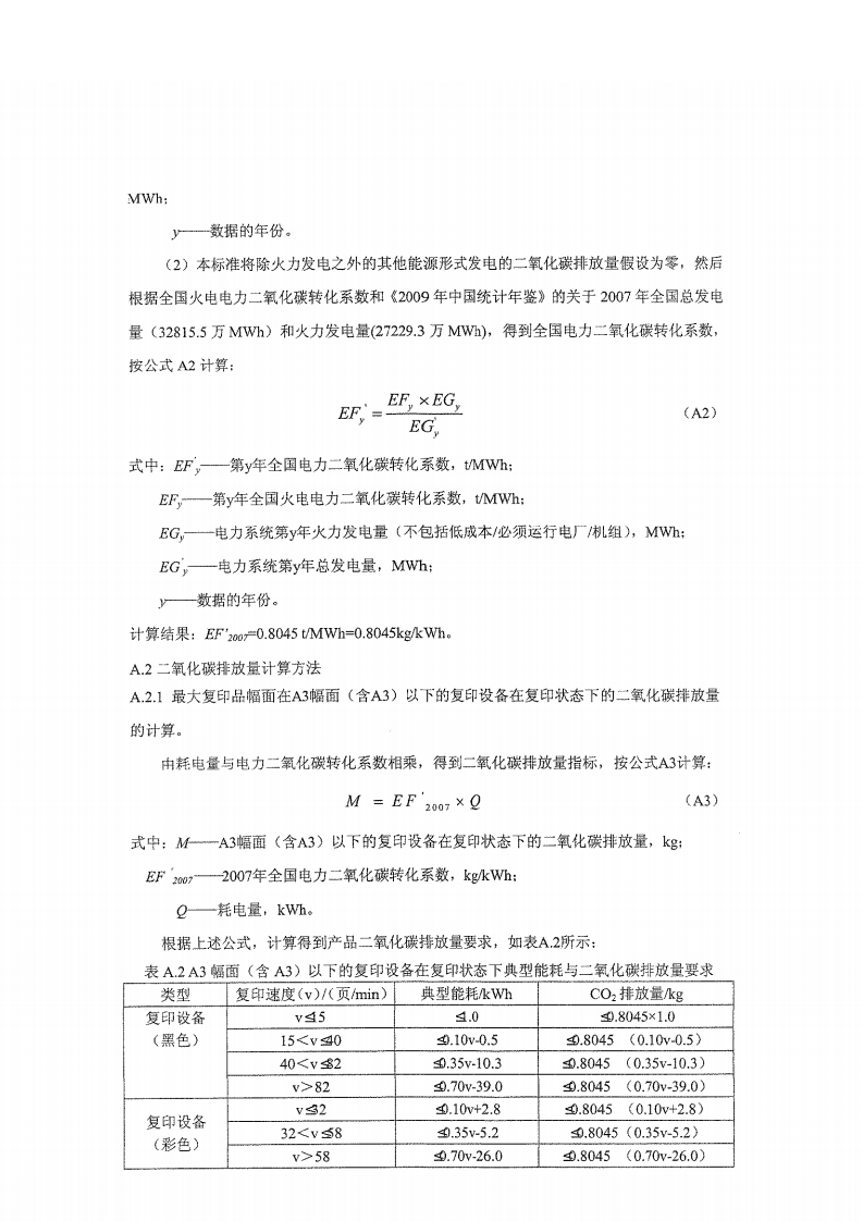 《环境标志产品技术要求 数字式多功能复印设备》（HJ_T 424-2008）修改方案（公告 2010年第70号 附件三）.pdf 第3页