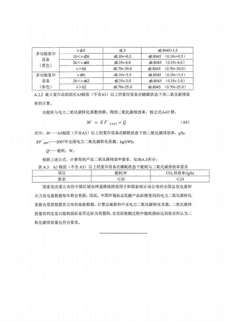 《环境标志产品技术要求 数字式多功能复印设备》（HJ_T 424-2008）修改方案（公告 2010年第70号 附件三）.pdf 第4页