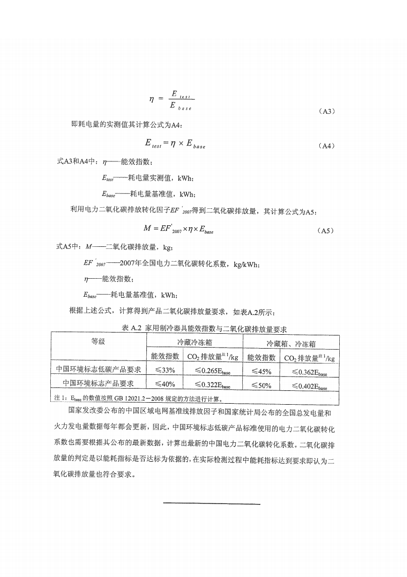 《环境标志产品技术要求 家用制冷器具》（HJ_T 236-2006）修改方案（公告 2010年第70号 附件一）.pdf 第3页
