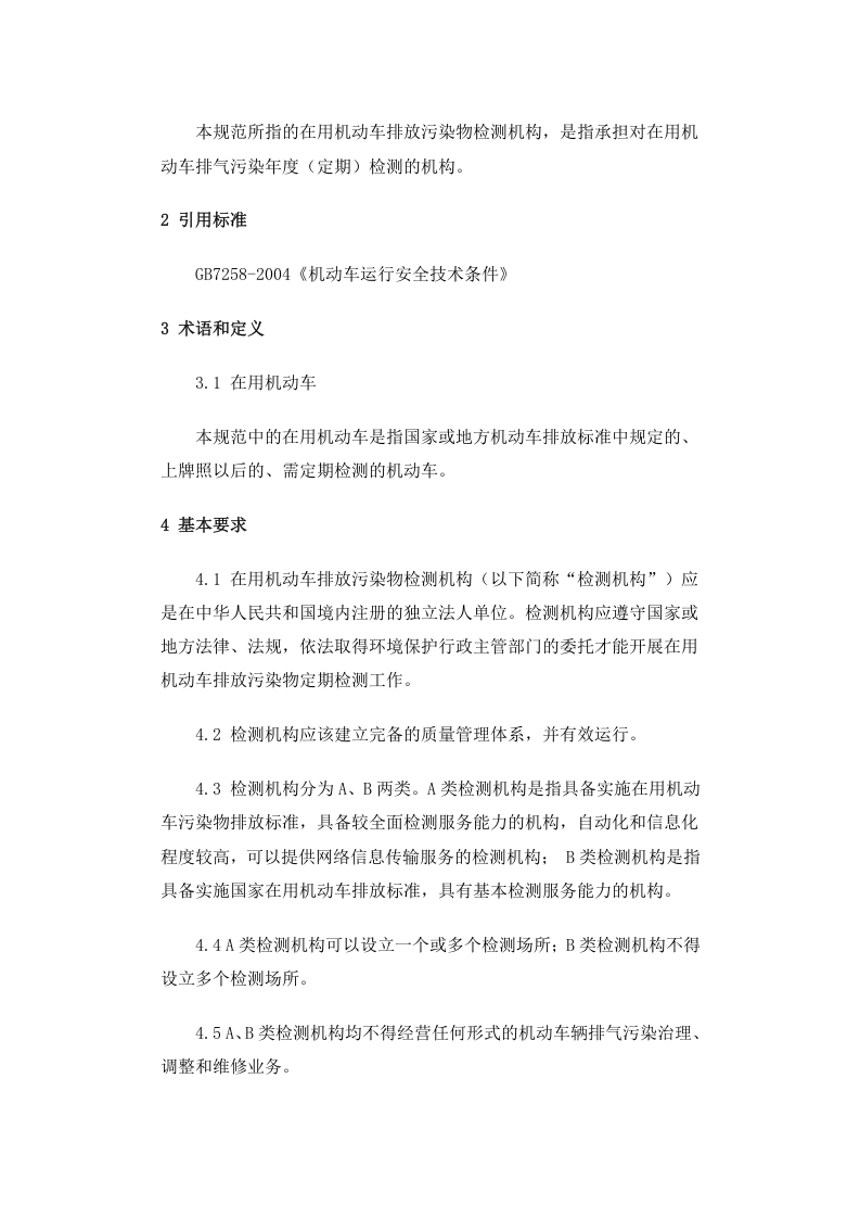 环发〔2005〕15号 在用机动车排放污染物检测机构技术规范.docx 第2页