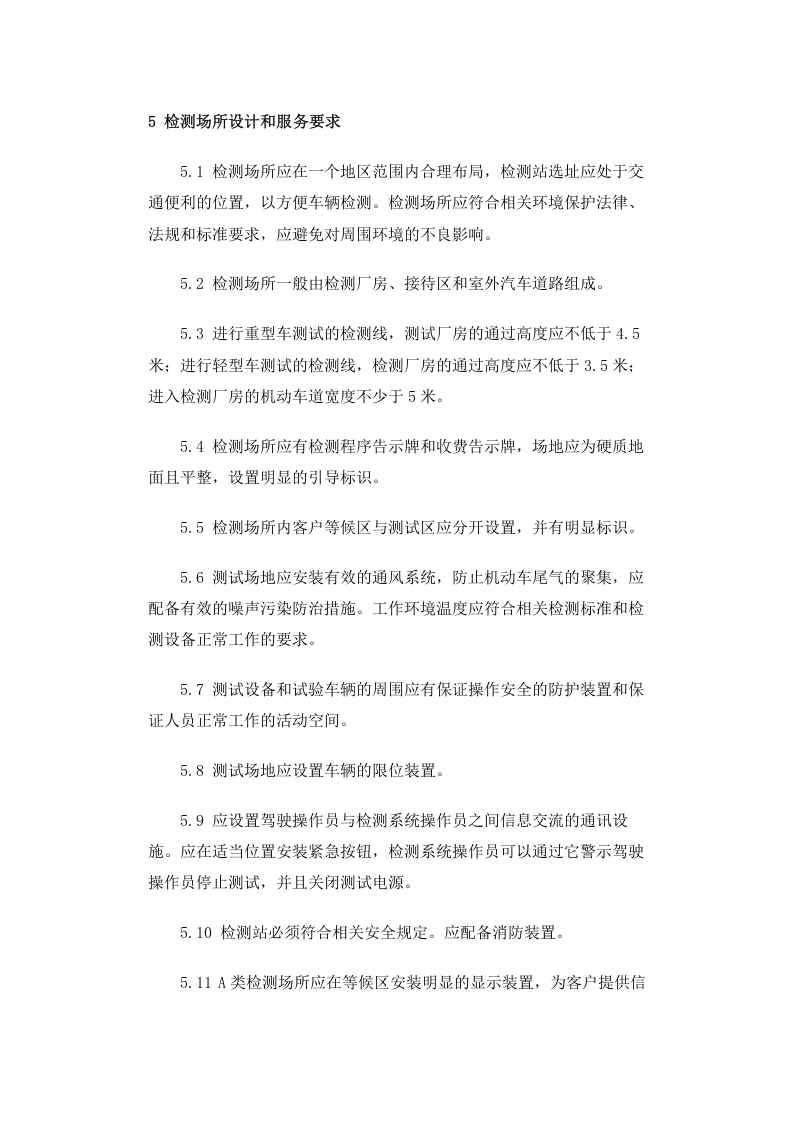 环发〔2005〕15号 在用机动车排放污染物检测机构技术规范.docx 第3页