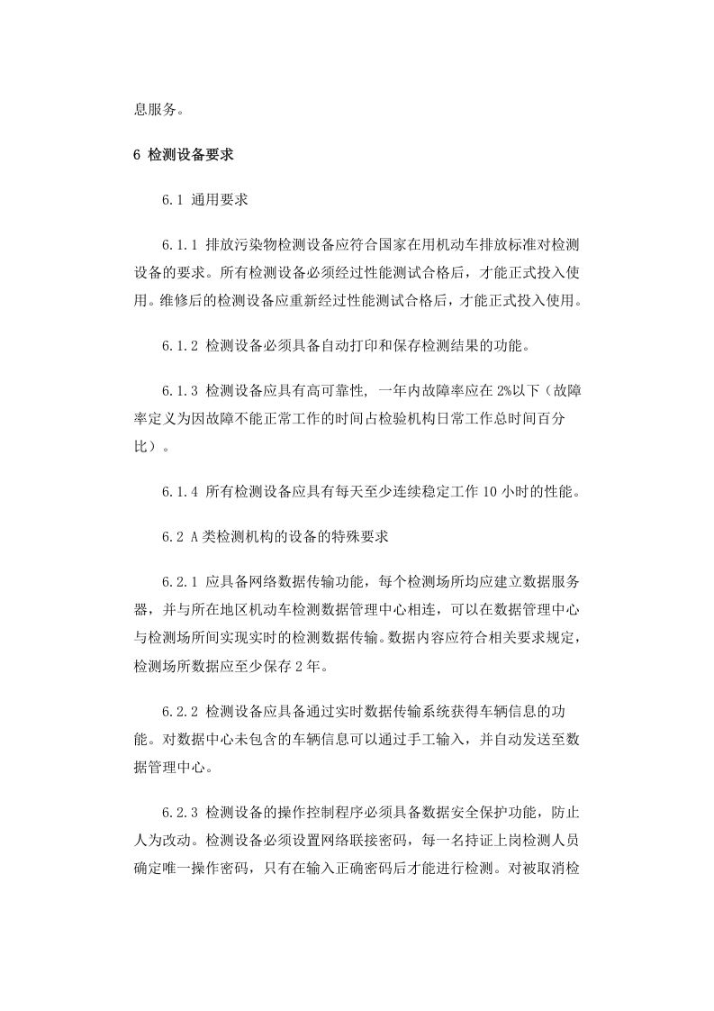 环发〔2005〕15号 在用机动车排放污染物检测机构技术规范.docx 第4页