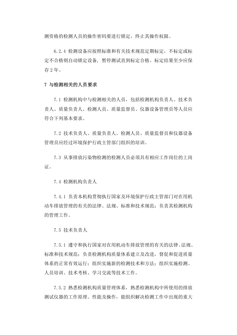 环发〔2005〕15号 在用机动车排放污染物检测机构技术规范.docx 第5页