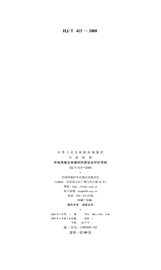 HJ_T 415-2008 环保用微生物菌剂环境安全评价导则.pdf 第2页