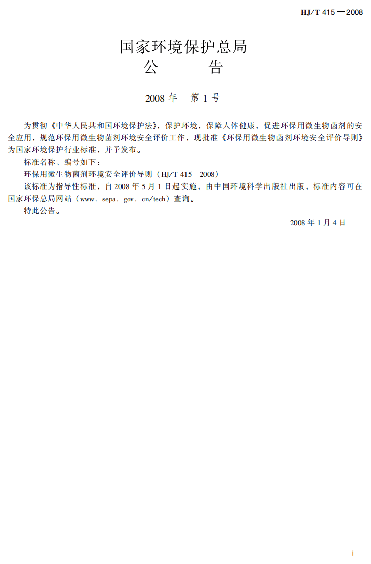 HJ_T 415-2008 环保用微生物菌剂环境安全评价导则.pdf 第3页