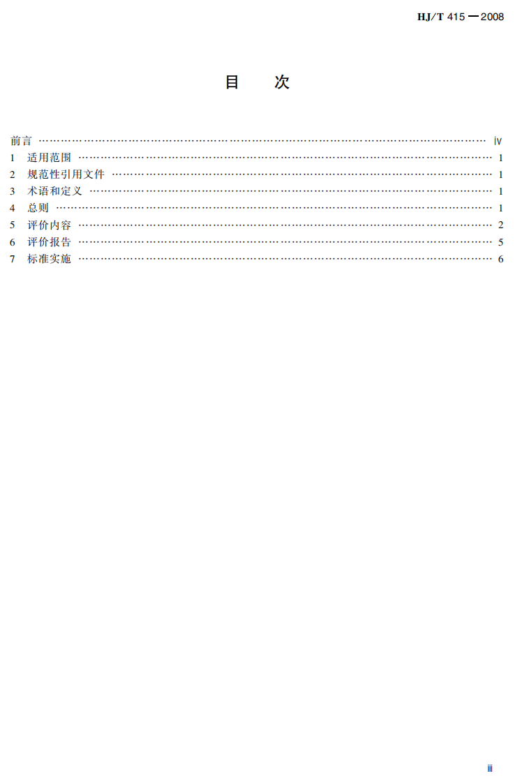 HJ_T 415-2008 环保用微生物菌剂环境安全评价导则.pdf 第5页