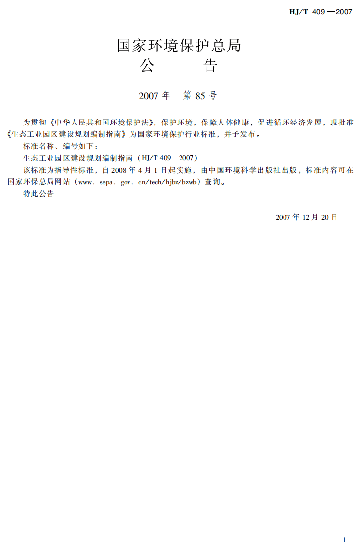 HJ_T 409-2007 生态工业园区建设规划编制指南.pdf 第3页