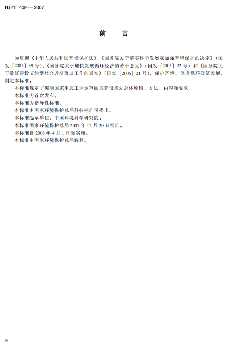 HJ_T 409-2007 生态工业园区建设规划编制指南.pdf 第5页