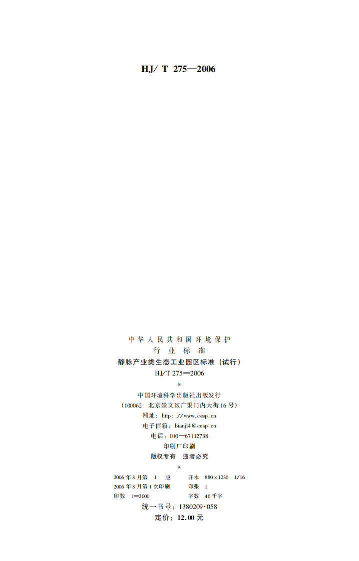HJ_T 275-2006 静脉产业类生态工业园区标准（试行）.pdf 第2页
