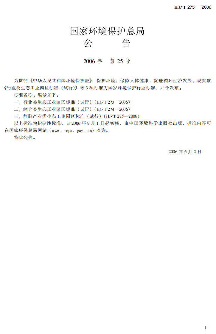 HJ_T 275-2006 静脉产业类生态工业园区标准（试行）.pdf 第3页