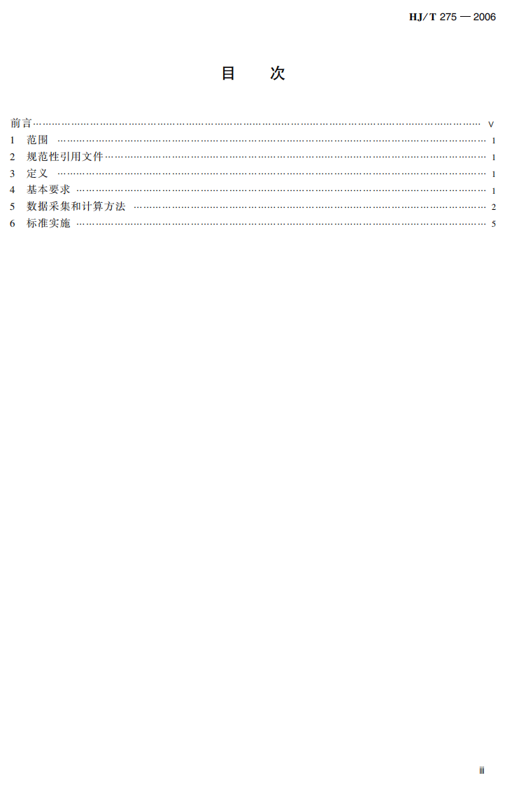HJ_T 275-2006 静脉产业类生态工业园区标准（试行）.pdf 第4页