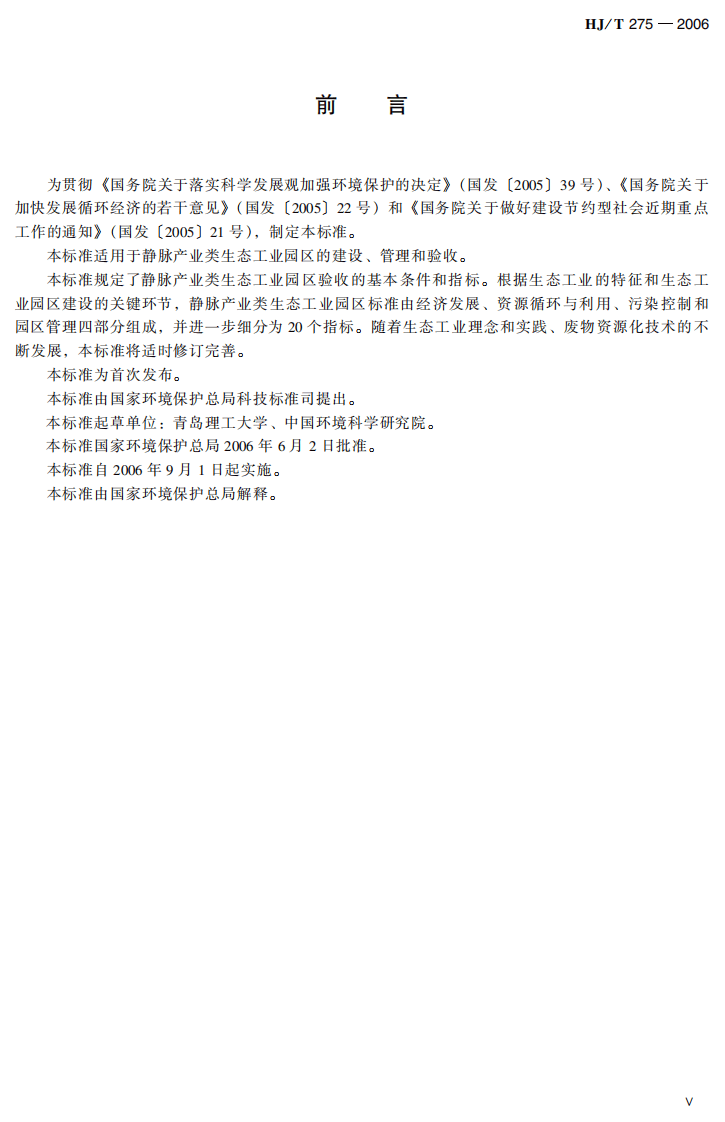 HJ_T 275-2006 静脉产业类生态工业园区标准（试行）.pdf 第5页