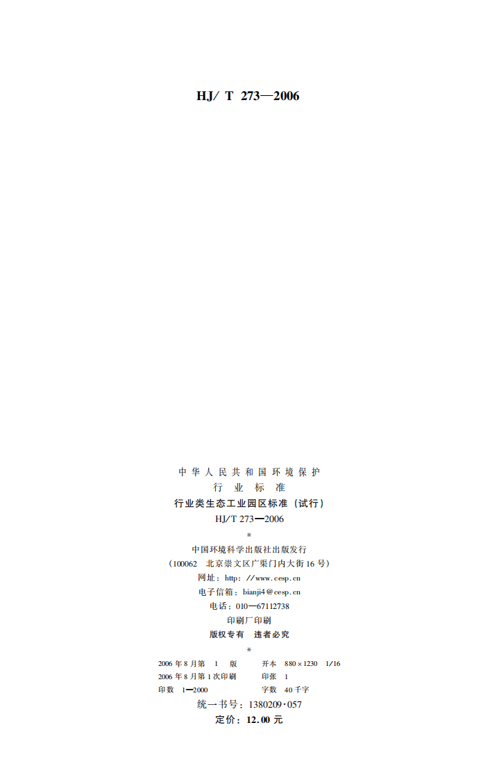 HJ_T 273-2006 行业类生态工业园区标准（试行）.pdf 第2页
