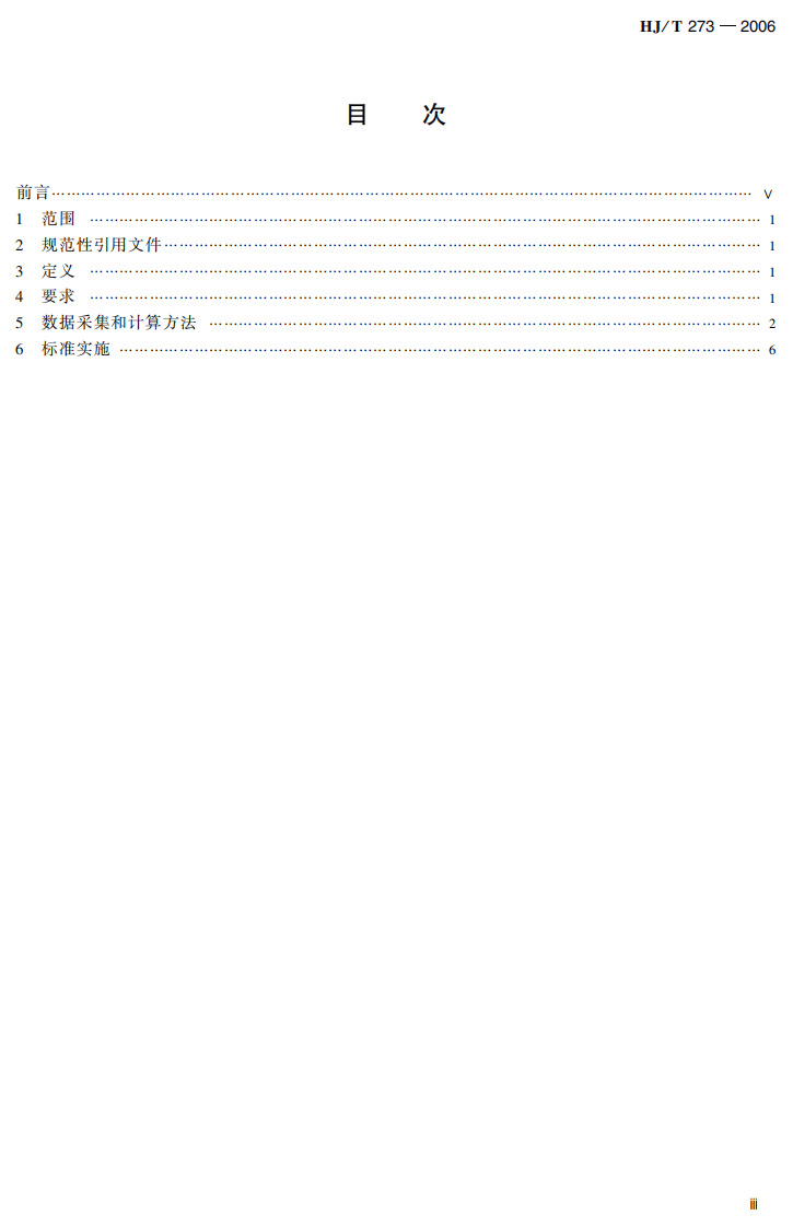 HJ_T 273-2006 行业类生态工业园区标准（试行）.pdf 第4页