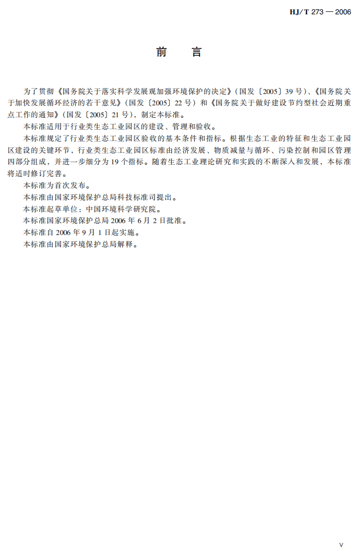 HJ_T 273-2006 行业类生态工业园区标准（试行）.pdf 第5页