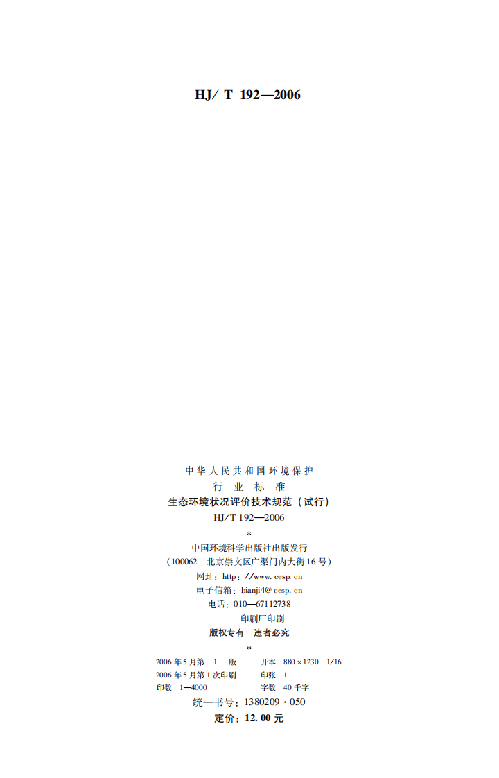 HJ_T 192-2006 生态环境状况评价技术规范（试行）.pdf 第2页