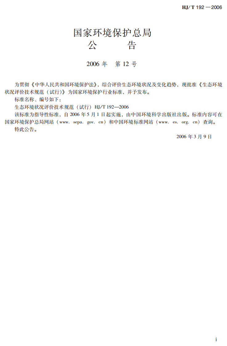 HJ_T 192-2006 生态环境状况评价技术规范（试行）.pdf 第3页