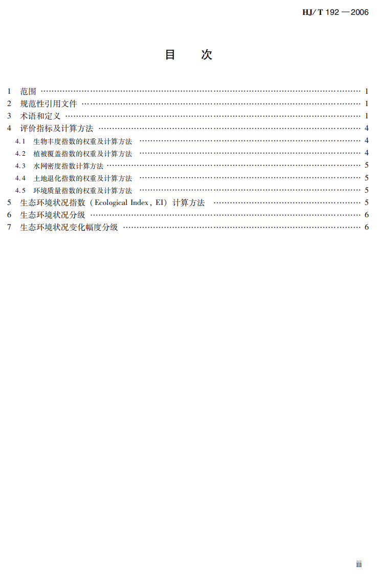 HJ_T 192-2006 生态环境状况评价技术规范（试行）.pdf 第5页