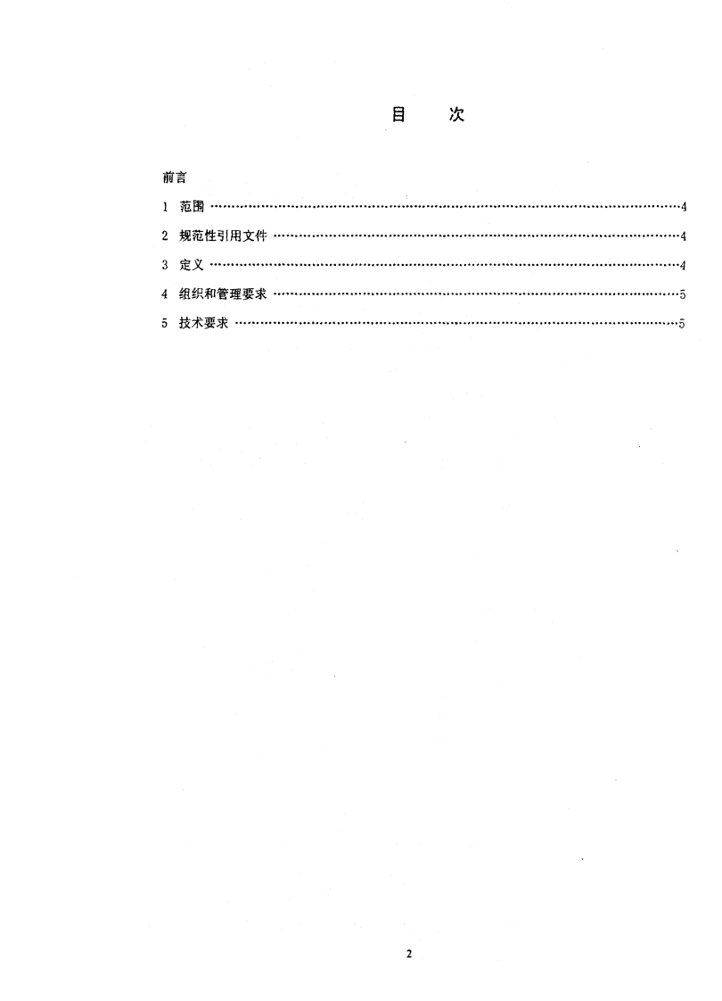 HJ_T 173-2005 环境标准样品研复制技术规范.pdf 第2页