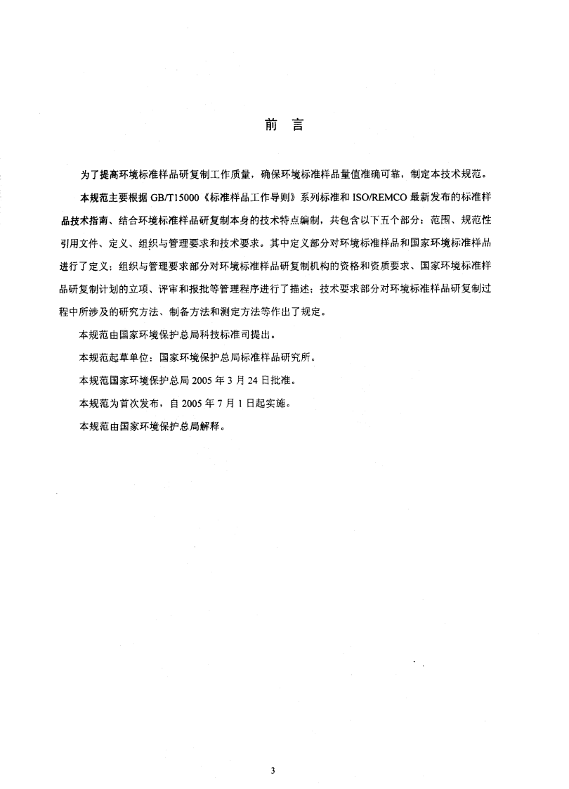 HJ_T 173-2005 环境标准样品研复制技术规范.pdf 第3页