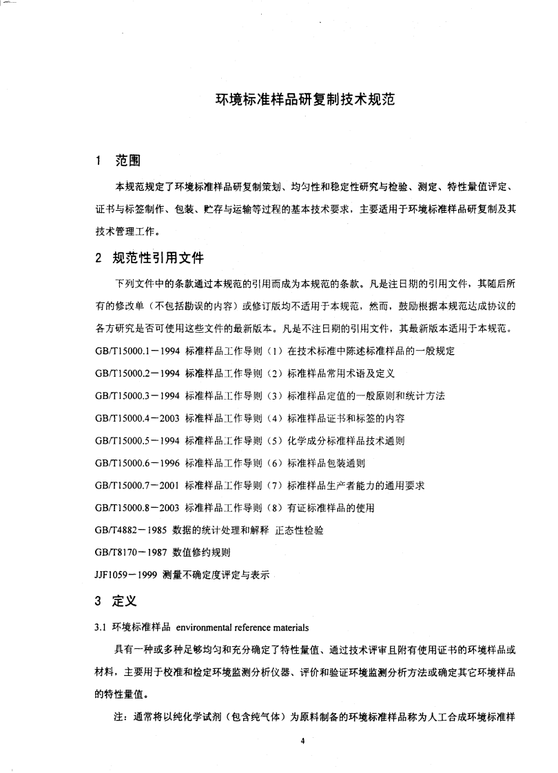 HJ_T 173-2005 环境标准样品研复制技术规范.pdf 第4页