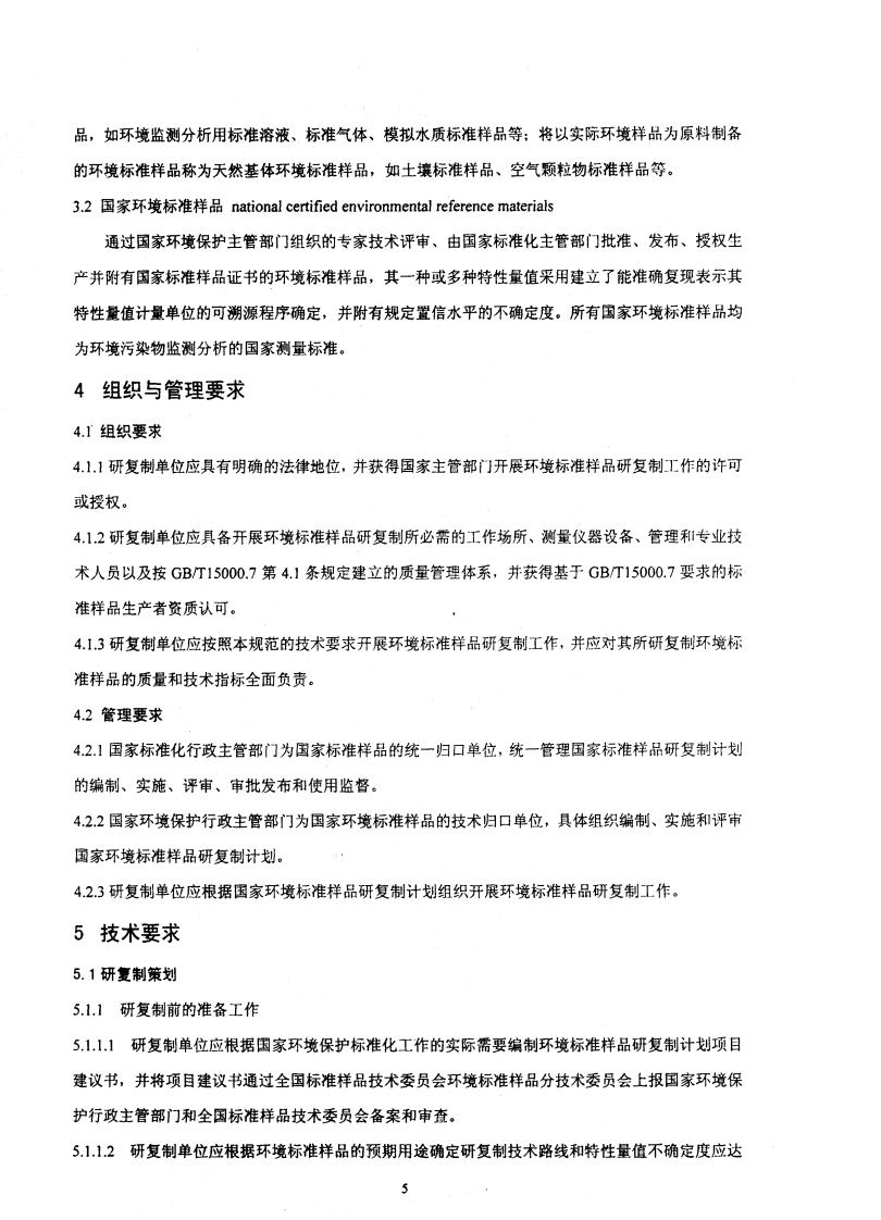 HJ_T 173-2005 环境标准样品研复制技术规范.pdf 第5页