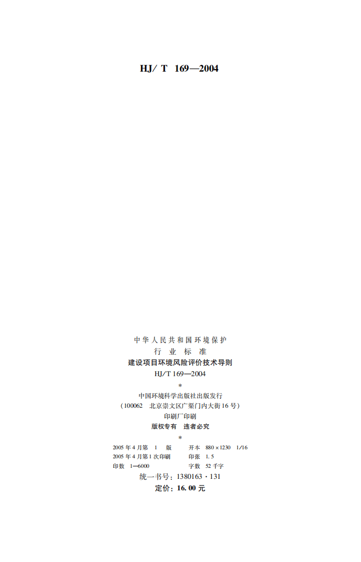HJ_T 169－2004 建设项目环境风险评价技术导则.pdf 第2页