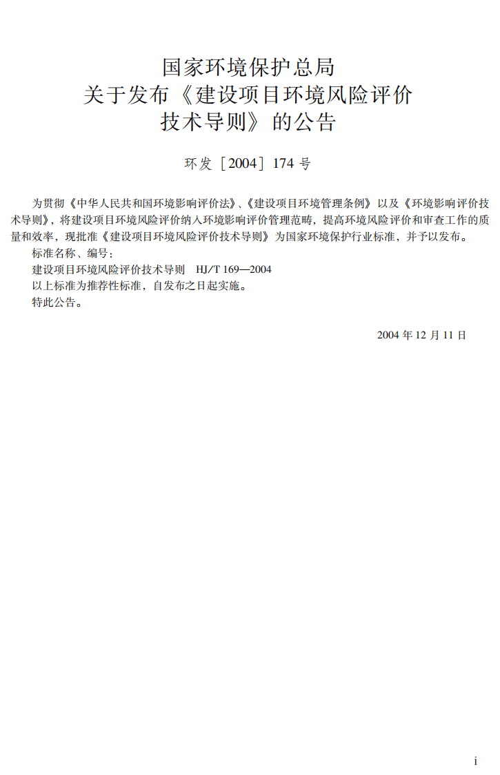 HJ_T 169－2004 建设项目环境风险评价技术导则.pdf 第3页