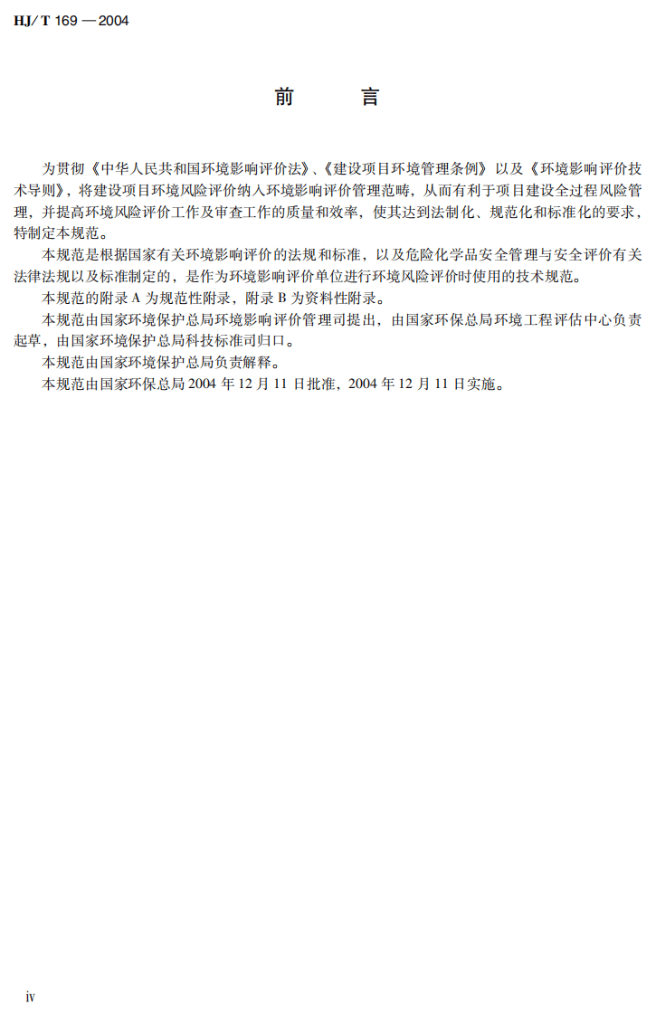 HJ_T 169－2004 建设项目环境风险评价技术导则.pdf 第4页