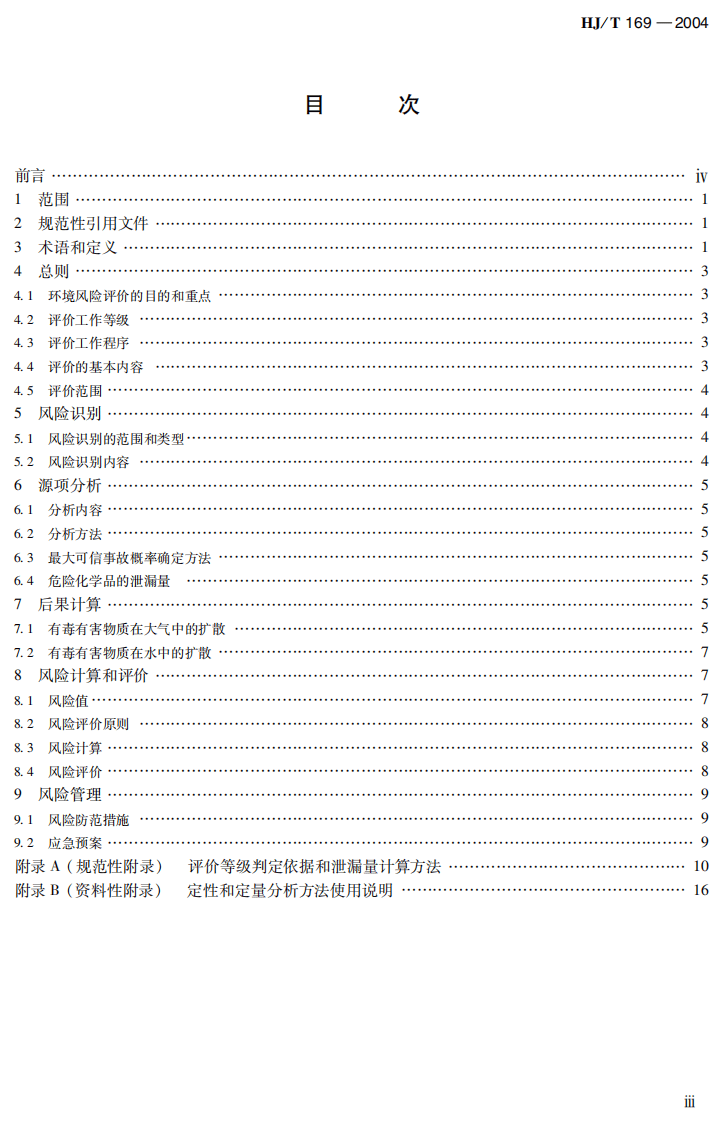 HJ_T 169－2004 建设项目环境风险评价技术导则.pdf 第5页