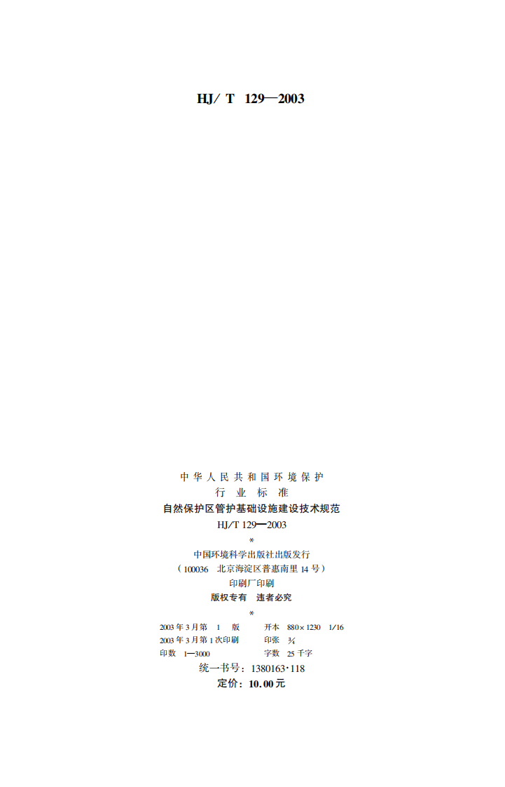 HJ_T 129-2003 自然保护区管护基础设施建设技术规范.pdf 第2页