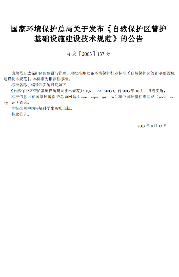 HJ_T 129-2003 自然保护区管护基础设施建设技术规范.pdf 第3页