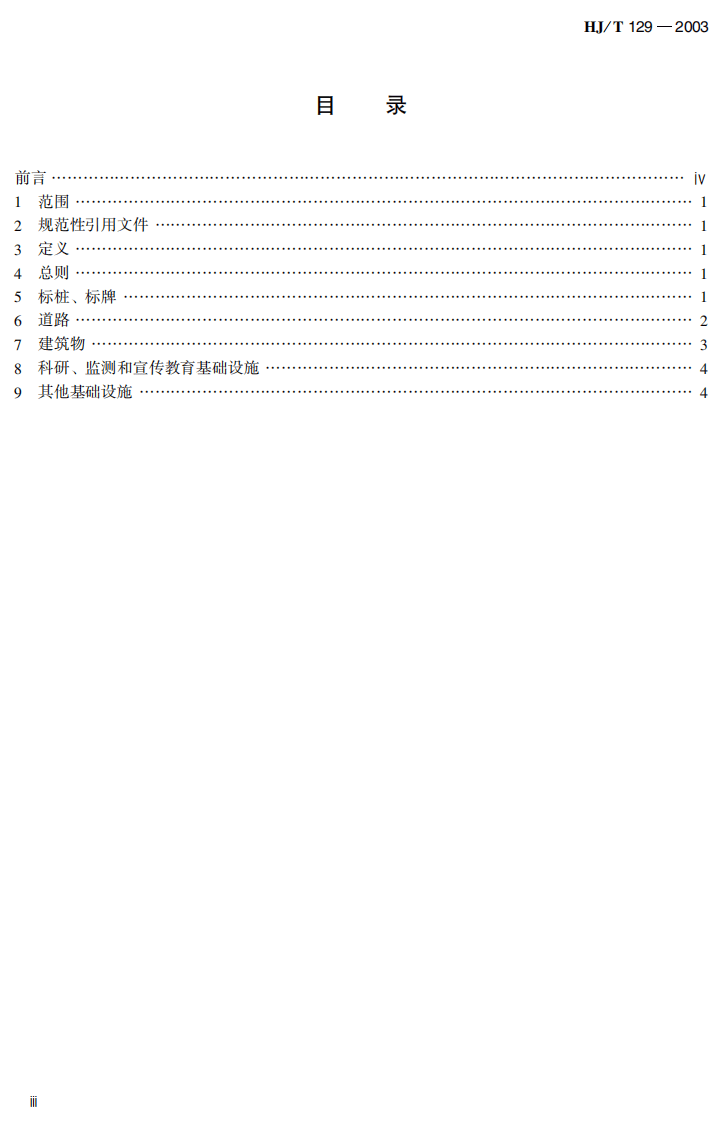 HJ_T 129-2003 自然保护区管护基础设施建设技术规范.pdf 第4页