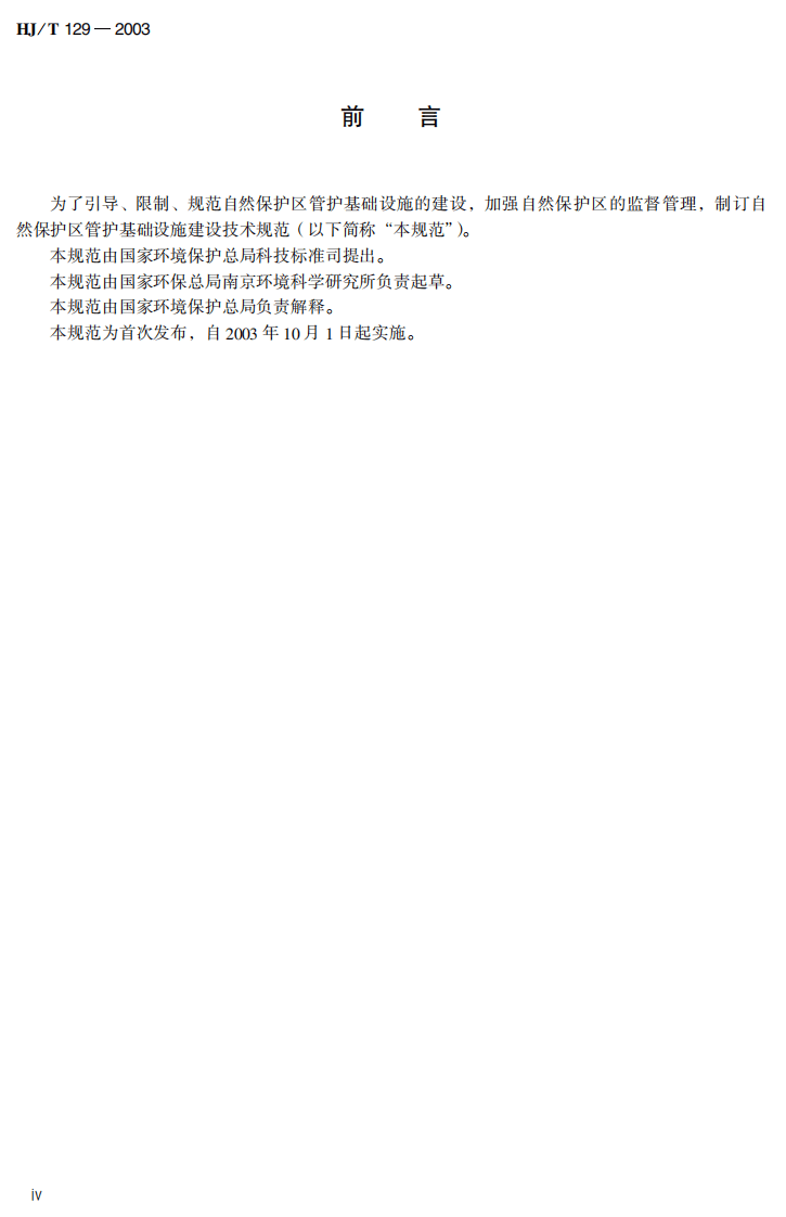 HJ_T 129-2003 自然保护区管护基础设施建设技术规范.pdf 第5页