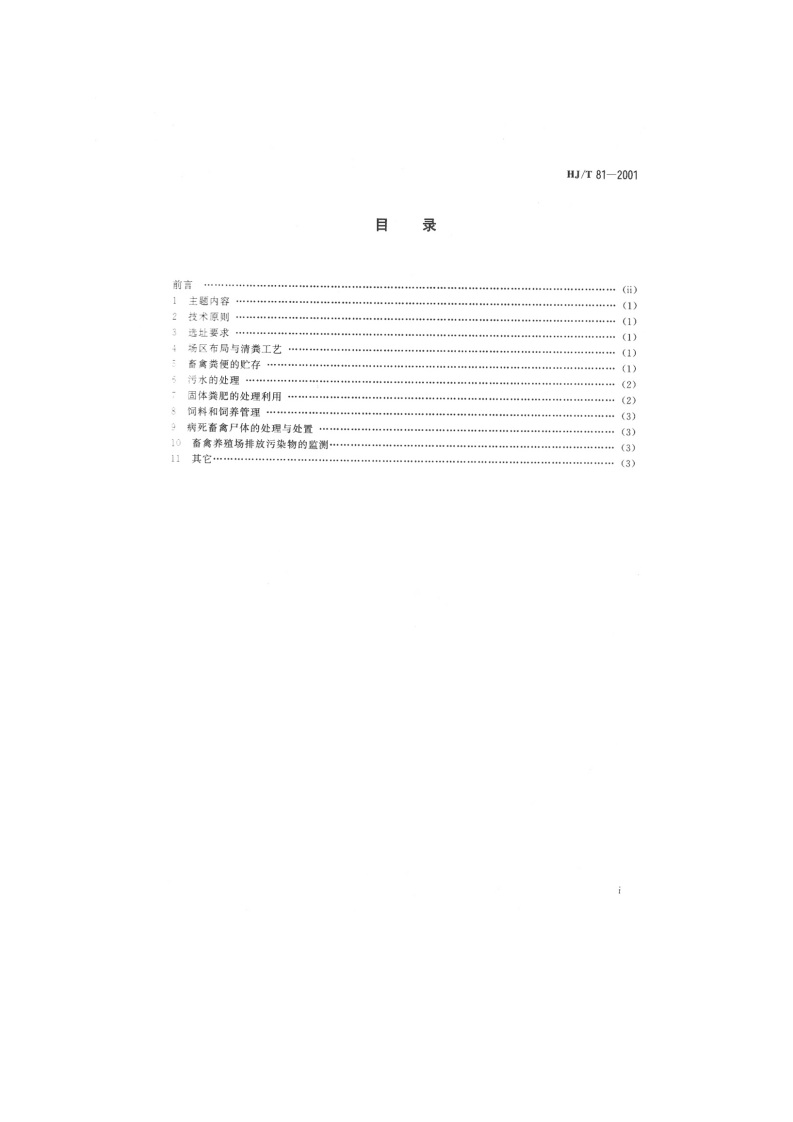 HJ_T 81-2001 畜禽养殖业污染防治技术规范.pdf 第2页