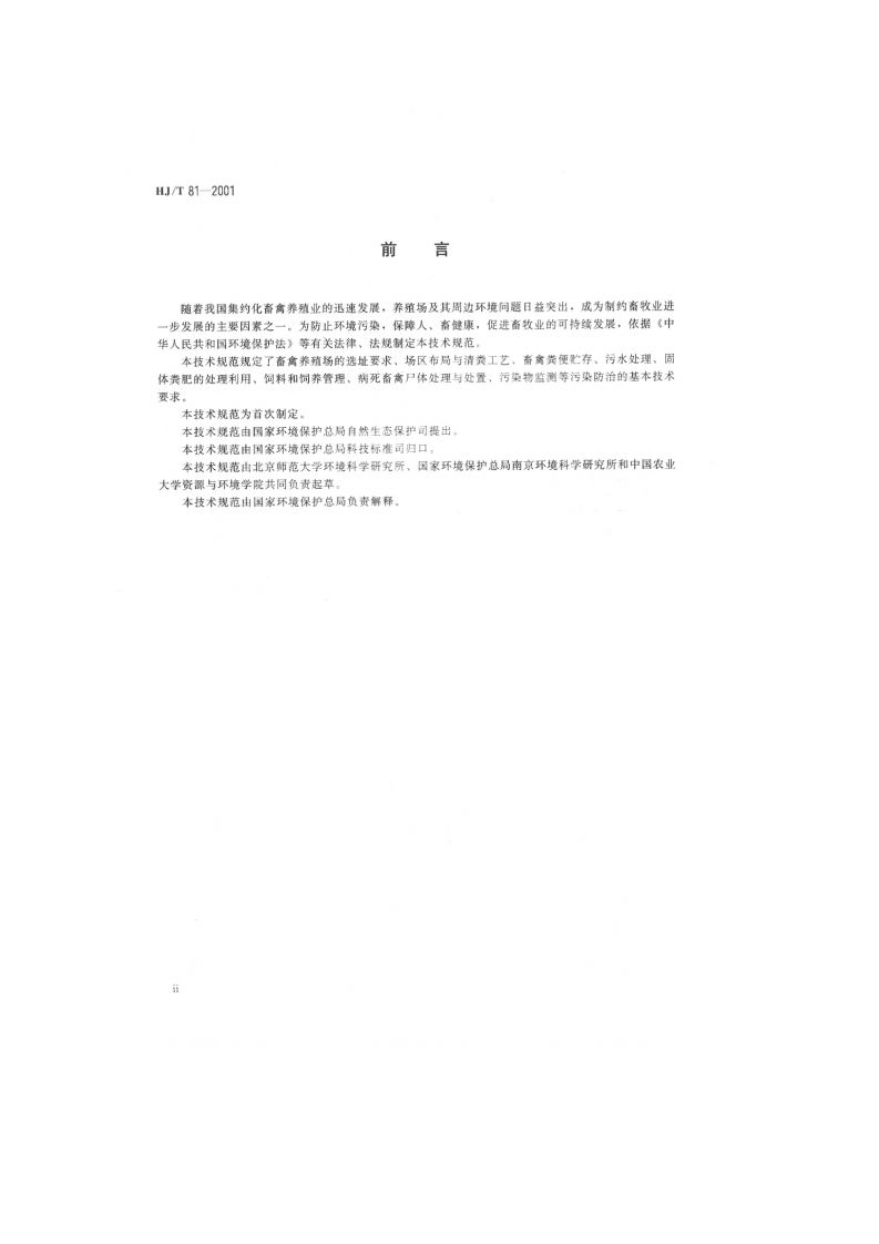 HJ_T 81-2001 畜禽养殖业污染防治技术规范.pdf 第3页