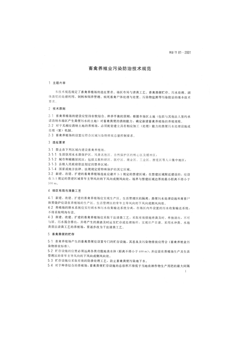 HJ_T 81-2001 畜禽养殖业污染防治技术规范.pdf 第4页