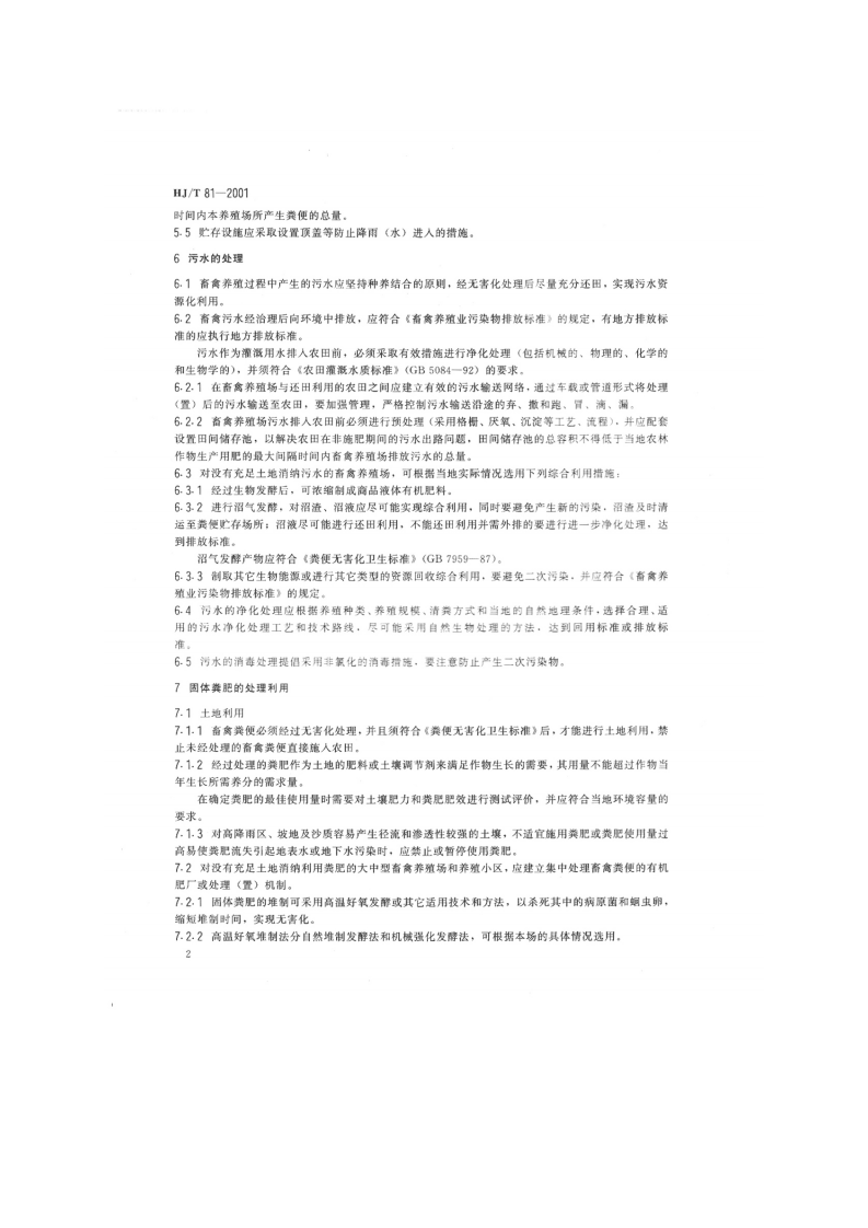 HJ_T 81-2001 畜禽养殖业污染防治技术规范.pdf 第5页