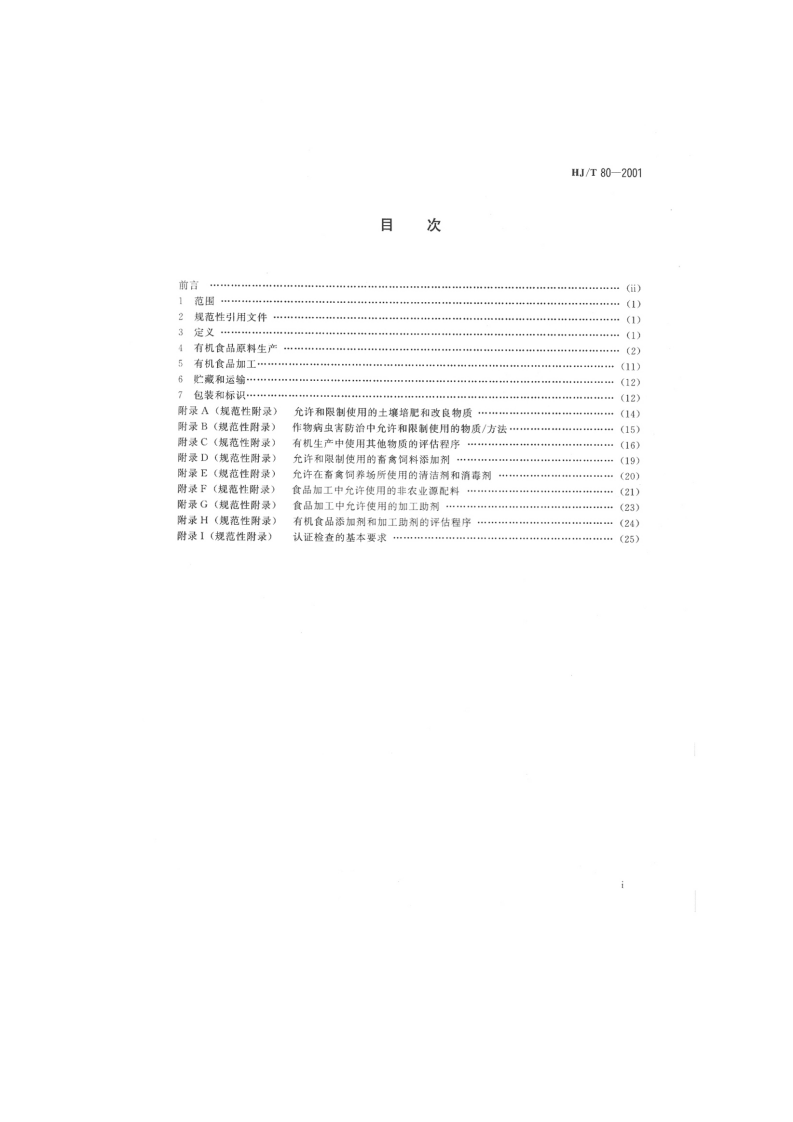 HJ_T 80-2001 有机食品技术规范.pdf 第2页
