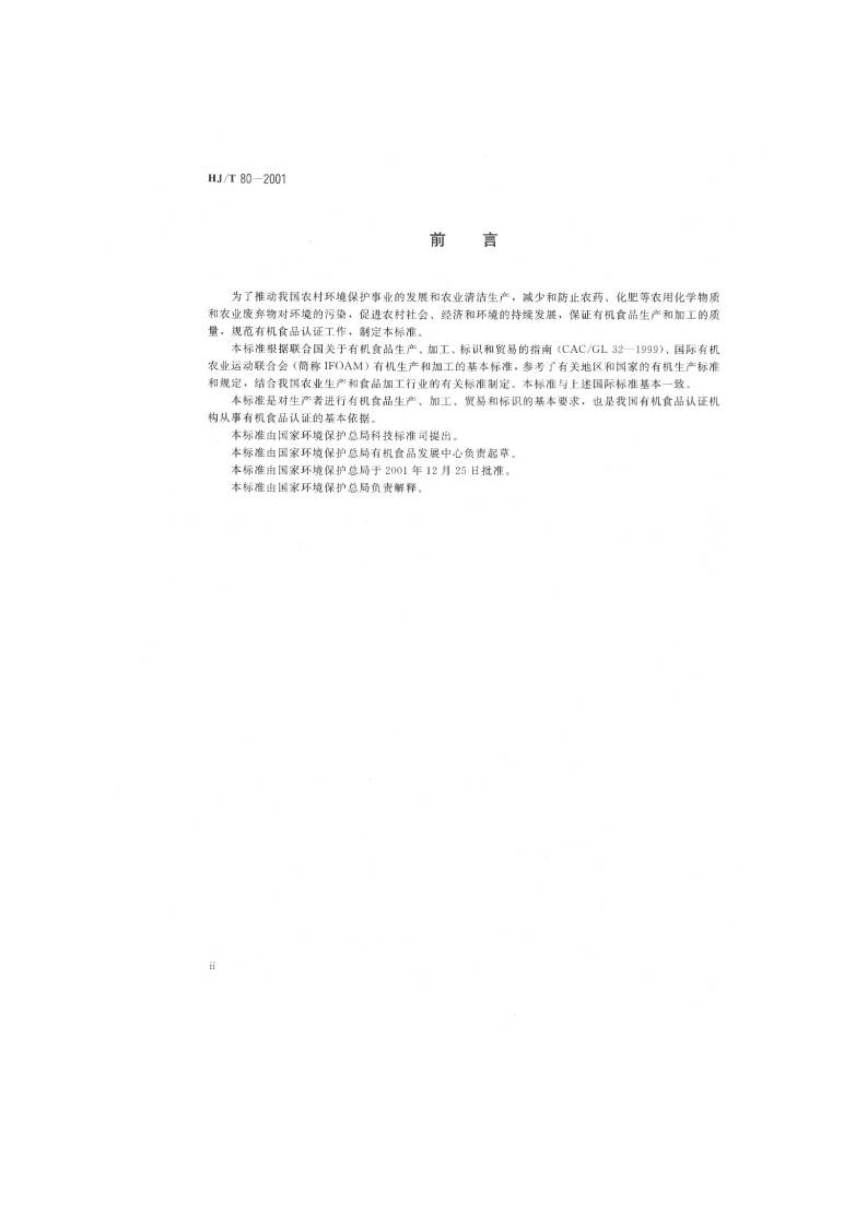 HJ_T 80-2001 有机食品技术规范.pdf 第3页