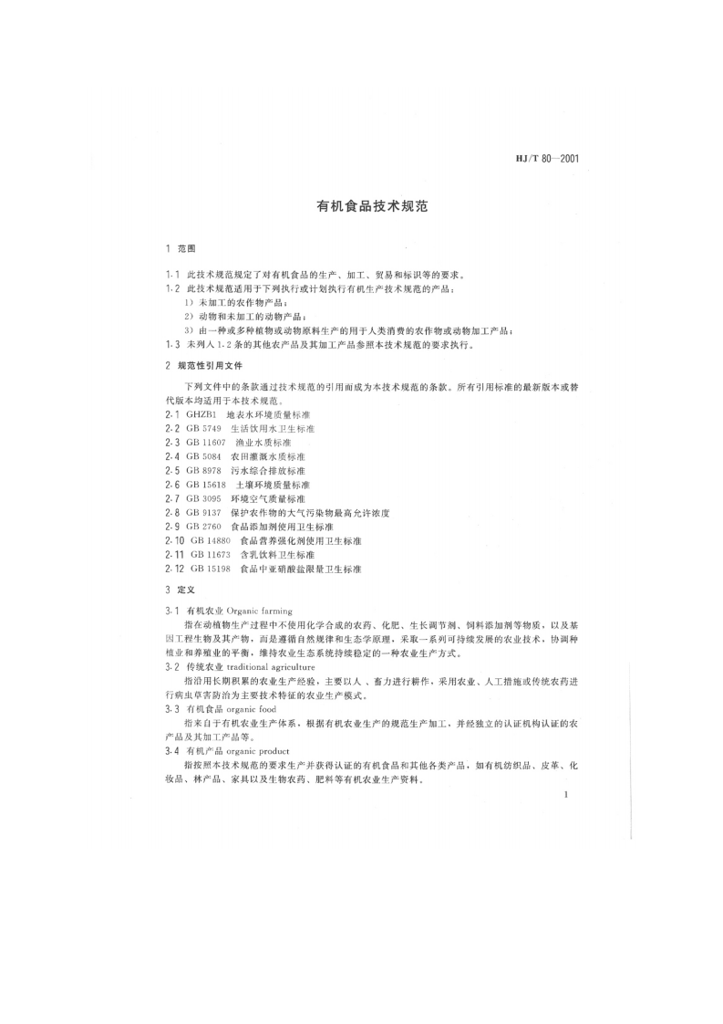 HJ_T 80-2001 有机食品技术规范.pdf 第4页