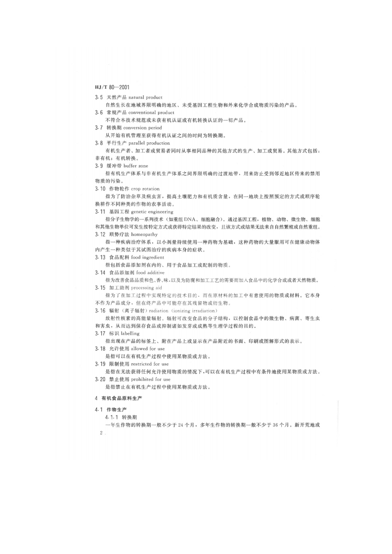 HJ_T 80-2001 有机食品技术规范.pdf 第5页