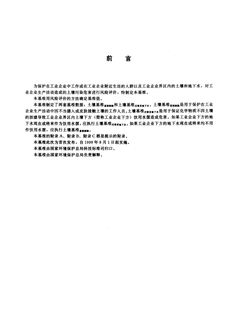 HJ_T 25-1999 工业企业土壤环境质量风险评价基准.pdf 第3页