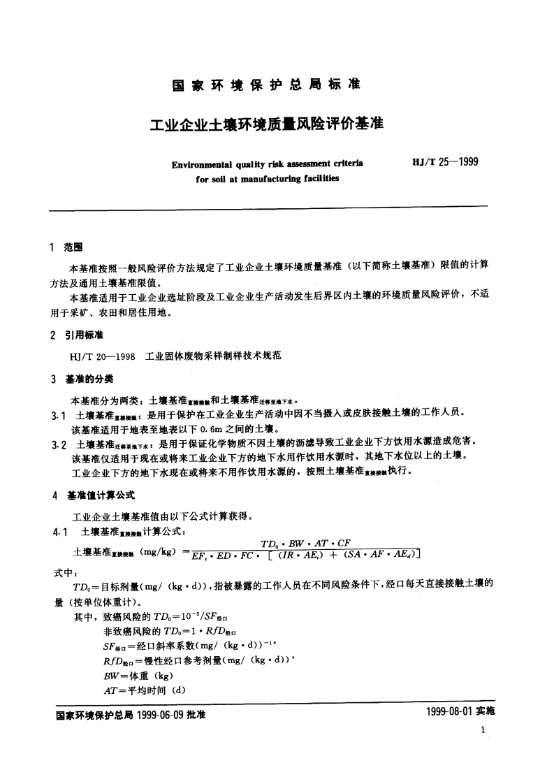 HJ_T 25-1999 工业企业土壤环境质量风险评价基准.pdf 第4页