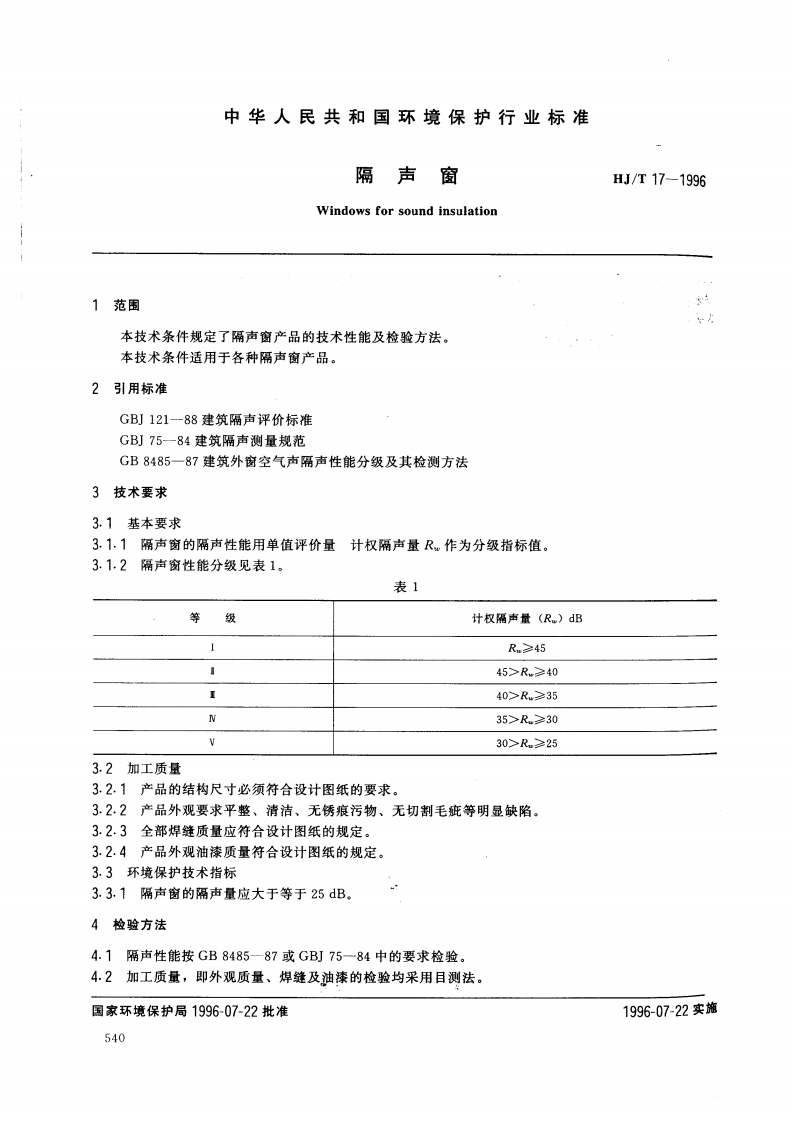 HJ_T 17-1996 隔声窗.pdf 第2页
