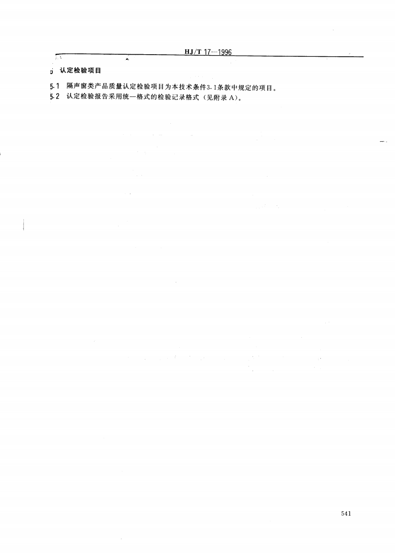HJ_T 17-1996 隔声窗.pdf 第3页